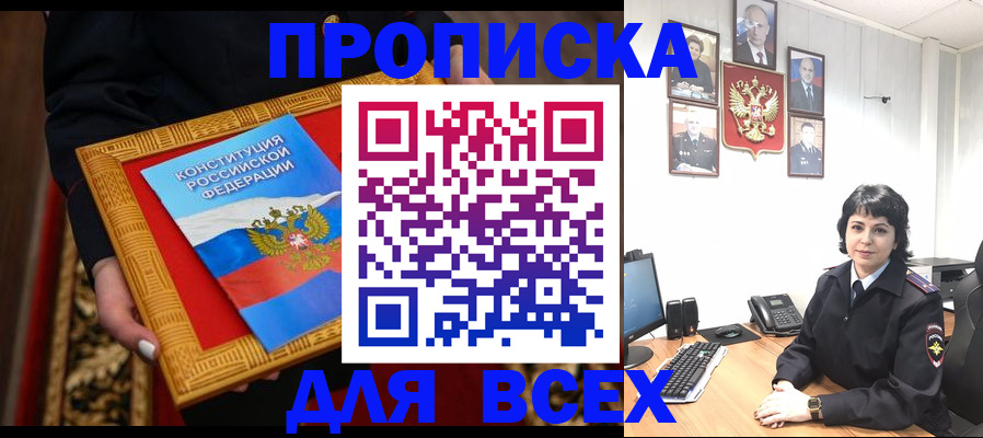 купить прописку в Челябинской области